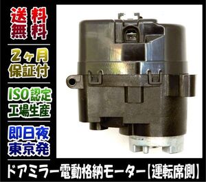 【送料無料・2ヶ月保証】プリウス　30系　ZVW30 ZVW35／ マークX 130系　GRX 130 133 135 ドアミラー モーター 電動格納 モーター　右側　