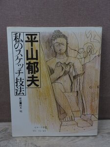 平山郁夫 私のスケッチ技法 実業之日本社 平成2年