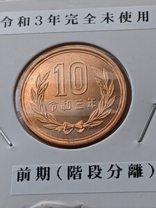 令和３年10円、完全未使用、前期