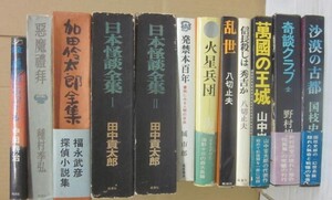 桃源社の本　１２冊一括　幻想怪奇　ミステリ　海野十三　野村胡堂　加田伶太郎（福永武彦）　国枝史郎　種村季弘　日本怪談全集ほか