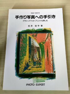 写真工業別冊 手作り写真への手引き クラシックフォトプリントを楽しむ 荒井宏子 1994/サイアノタイププリント/ゴムプリント/B3228315