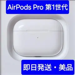 【Apple純正品】美品　AirPods Pro　第1世代　充電ケース