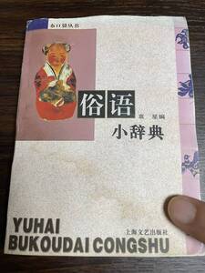 中国語　俗語小辞典　中古本　（検：　中検　HSK 留学　