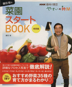 趣味の園芸 藤田智の菜園スタートBOOK 春夏編 生活実用シリーズ NHK趣味の園芸 やさいの時間/藤田