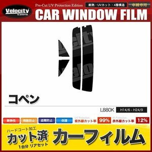 カーフィルム カット済み リアセット コペン L880K スーパースモーク 【5%】