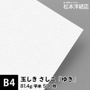 玉しき さしこ 「ゆき」 81.4g/平米 0.12mm B4サイズ：500枚 印刷紙 印刷用紙 松本洋紙店