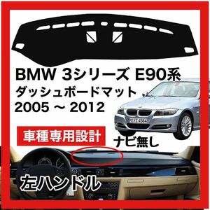 【新品】 数量限定大セール！最安値 BMW 3シリーズ E90型 ダッシュボード マット カバー 2005年 ～ 2012年 左ハンドル ナビ無