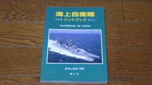 海人社　世界の艦船別冊　海上自衛隊　ハンドブック