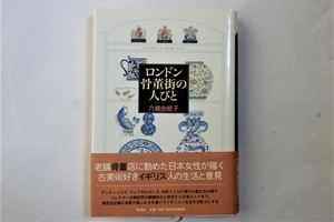 ロンドン骨董街の人びと　／　六嶋由岐子　　　　単行本・帯付き　