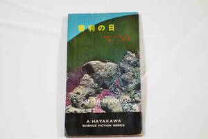 ハヤカワ・SF・シリーズ [再版本] 3076 『審判の日』 After Doomsday ポール・アンダースン