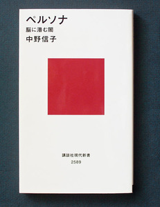 「ペルソナ 脳に潜む闇」 ◆中野信子（講談社現代新書） 