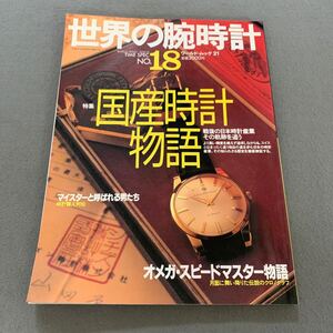 世界の腕時計No.18☆平成6年5月20日発行☆ワールドムック21☆特集 国産時計物語☆戦後の日本時計産業その軌跡を追う