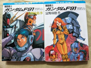 小説★機動戦士ガンダムF91★クロスボーン・バンガード★全巻★全2冊セット★富野由悠季★角川スニーカー文庫★角川文庫