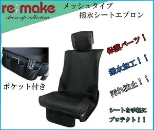 送料無料（一部地域を除く）メッシュタイプ 撥水シートエプロン ブラック 1席分 汎用タイプ