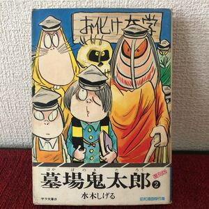 漫画　墓場鬼太郎(2) 復刻版　水木しげる　単行本　昭和レトロ　ヴィンテージ