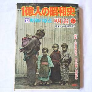 古雑誌 １億人の昭和史 1977・3 12 昭和の原点 明治 上 幕末から文明開化へ 毎日新聞社 【b】