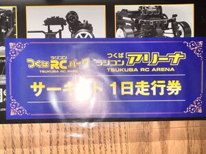 つくばラジコンアリーナ つくパー サーキット1日走行券 つくばRCパーク ラジコンアリーナサーキット ヨコモ ドリフト