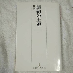 節約の王道 日経プレミアシリーズ 新書 林 望 9784532260576