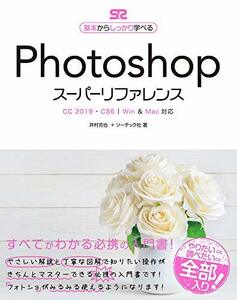 【中古】 PhotoshopスーパーリファレンスCC 2019 - CS6対応