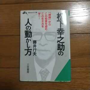 松下幸之助の人の動かし方