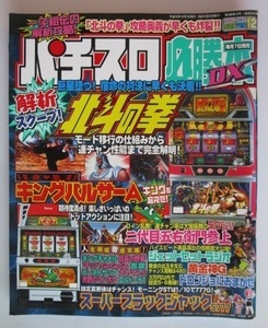 △△ パチスロ必勝本DX　2003/12月号　攻略法雑誌】辰巳出版　北斗の拳,キングパルサーA,黄金真G,二代目五右衛門,大ヤマト/