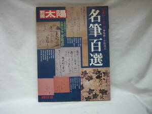 ★☆【送料無料　即決　別冊太陽　名筆百選　平凡社　コンディション悪い】☆★