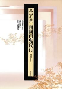 鳥山石燕 画図百鬼夜行/稲田篤信(編者),田中直日(編者),高田衛