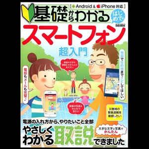 本 書籍 「EIWA MOOK らくらく講座278 基礎からわかる はじめてのスマートフォン超入門」 英和出版社