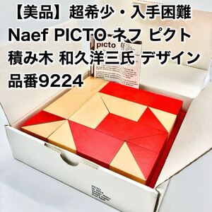 超希少・入手困難 Naef PICTO ネフ ピクト 積み木 和久 洋三 デザイン 赤・白 箱・説明書有　 知育玩具 パズル 積木 脳トレ おもちゃ