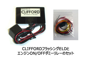 エンジンON/OFF連動リレー付き　クリフォード CLIFFORD　フラッシング ELD ELスキャナー 620C　ダミーセキュリティ　新品