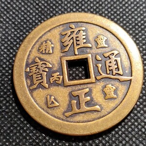 3546　雍正通寶　福銭　43mm　銅貨　中国古銭　アンティークコレクション