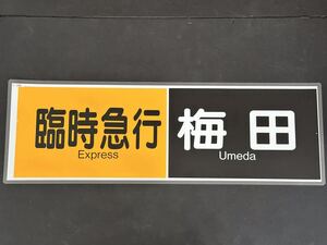 臨時急行 梅田 側面方向幕 ラミネート 方向幕 サイズ255㎜×760㎜ 109