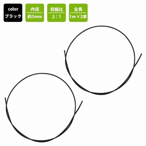 【送料無料】『φ3mm×1m×2本set』熱収縮チューブ 3ミリ 黒/ブラック 配線保護 ラバー ゴム チューブ 絶縁 配線カバー 電装 配線 防水