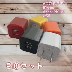 充電器 iPhone　充電器 android　充電器 カラー選択可 まとめ買い