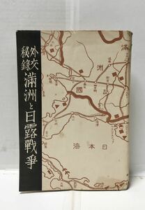 昭8[外交秘録満洲と日露戦争]大竹博吉著 344P