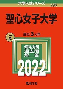 [A11876682]聖心女子大学 (2022年版大学入試シリーズ) 教学社編集部