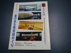 2107H 書道雑誌　墨スペシャル16　書のある美術館めぐり