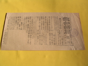 報知新聞　号外　日露戦争　 柝木城占領公報　明治３７年８月３日