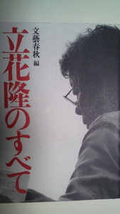 文藝春秋編 「立花隆のすべて」