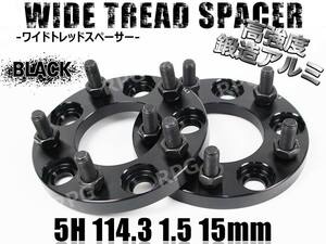 インスパイア UC系 CP系 ワイトレ 5H 2枚組 PCD114.3-1.5 15mm ワイドトレッドスペーサー ホンダ (黒)