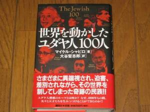 世界を動かしたユダヤ人100人　マイケル・シャピロ