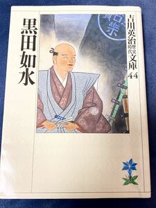 黒田如水　吉川英治　吉川英治歴史時代文庫44　講談社　2013年31刷