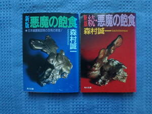 新版　悪魔の飽食　新版　続・悪魔の飽食　森村誠一　2冊セット　角川文庫