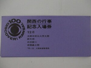 30・鉄道切符・関西の行事記念入場券・12月