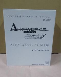 メガハウス アートワークスモンスターズ クロコダイルオルフェノク凶暴態 誌上限定 仮面ライダーファイズ ART WORKS MONSTERS