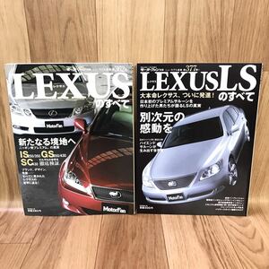 ●送料無料/モーターファン別冊 第362弾 LEXUS US レクサス USのすべて/第377弾 LEXUS Ls レクサス LSのすべて 2冊セット