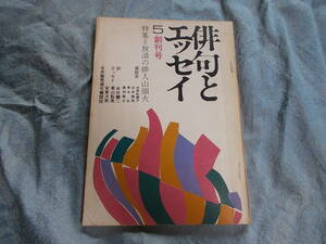 【俳句とエッセイ 創刊号】特集：放浪の俳人山頭火/昭和４８年/永井龍男/水原秋櫻子/車谷弘/飯田龍太/井伏鱒二/東山魁夷　他