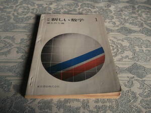 【 教科書　新しい数学１ 】（S026）