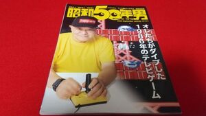 雑誌　昭和５０年男　vol018　特集　オレたちがダイブした1986年のテレビゲーム　レトロゲーム　ファミコン　高橋名人