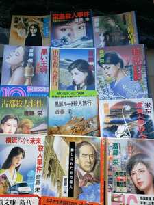 12冊セット　斉藤栄　宝島殺人＋古都＋黒い＋山陰＋宝島＋虞美人草＋禁じれ＋黒部＋香港　　祥伝社　文庫本【管理番号BBCP本301】